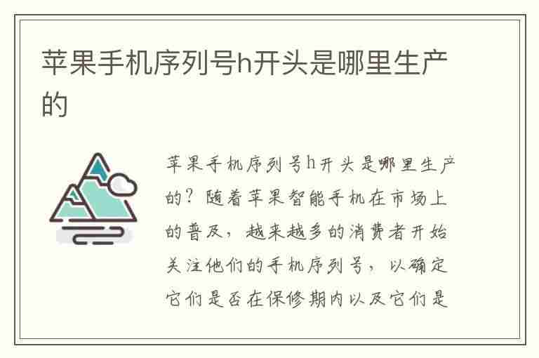 苹果手机序列号h开头是哪里生产的